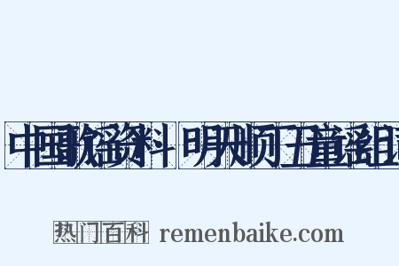 中国歌谣资料·明天顺丁丑童谣组词是什么意思的图片